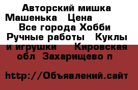 Авторский мишка Машенька › Цена ­ 4 500 - Все города Хобби. Ручные работы » Куклы и игрушки   . Кировская обл.,Захарищево п.